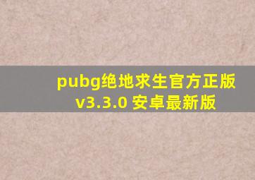 pubg绝地求生官方正版v3.3.0 安卓最新版